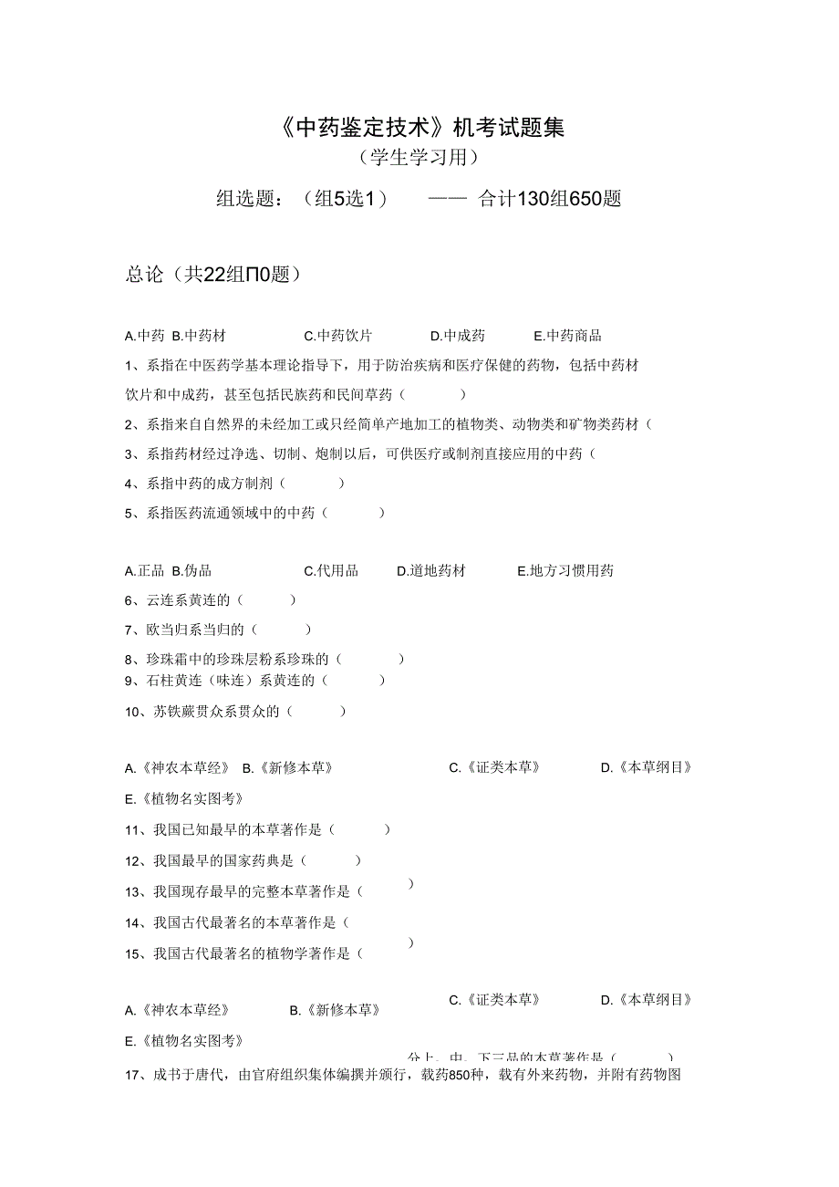 中药鉴定技术机考试题集学生学习用.docx_第1页