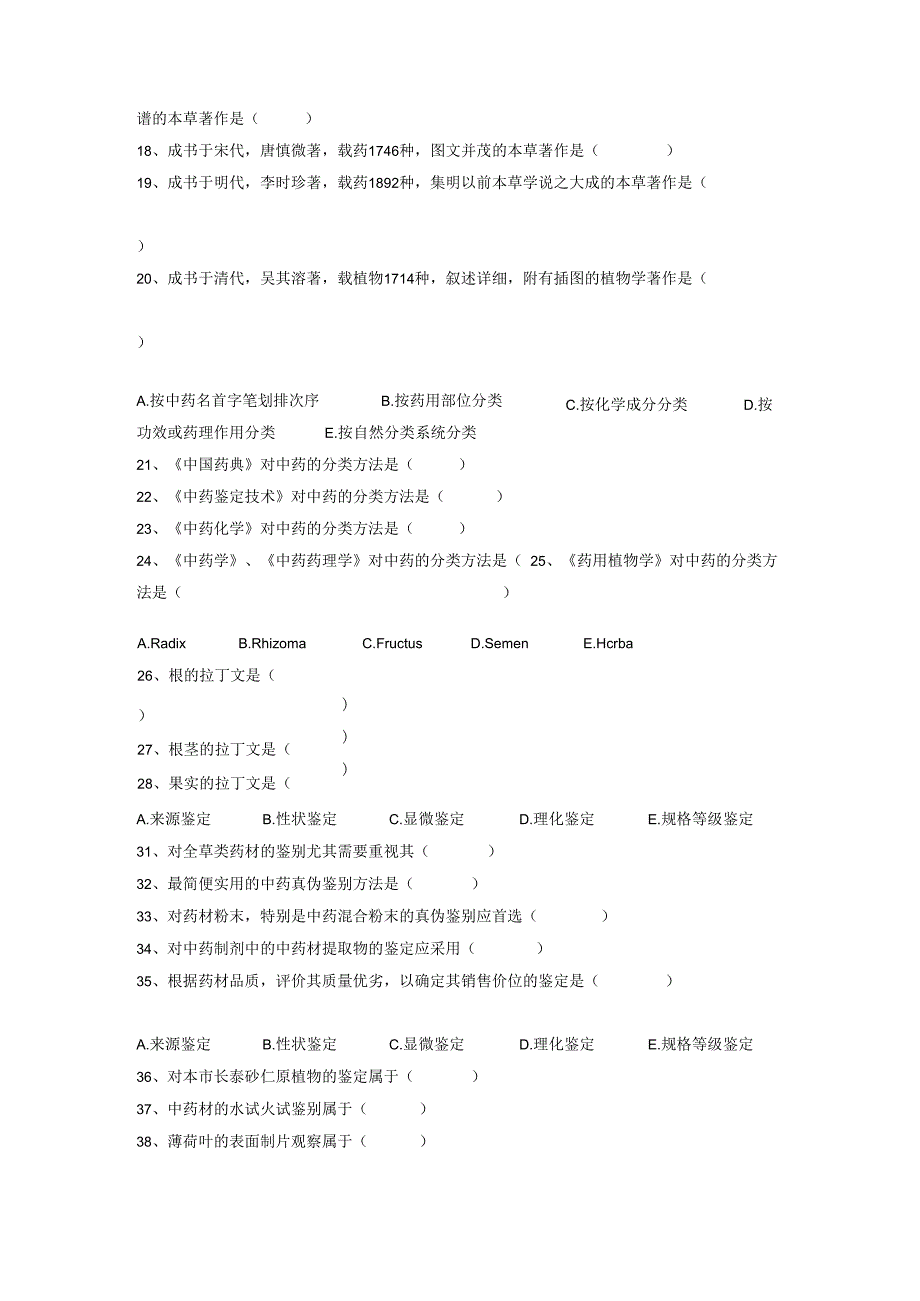 中药鉴定技术机考试题集学生学习用.docx_第2页