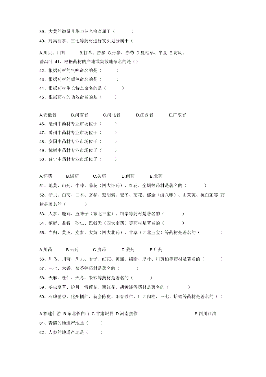 中药鉴定技术机考试题集学生学习用.docx_第3页