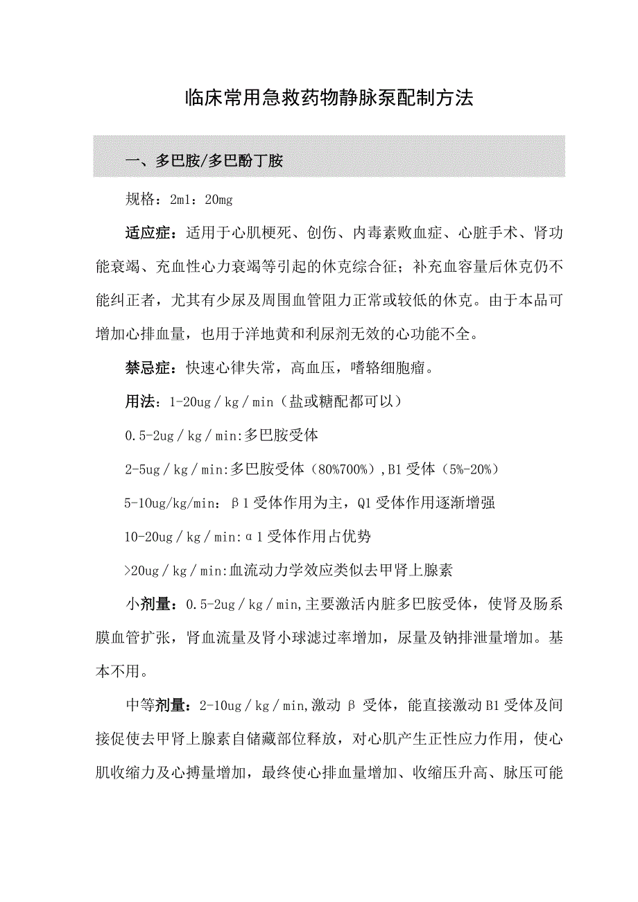 临床常用急救药物静脉泵配制方法.docx_第1页