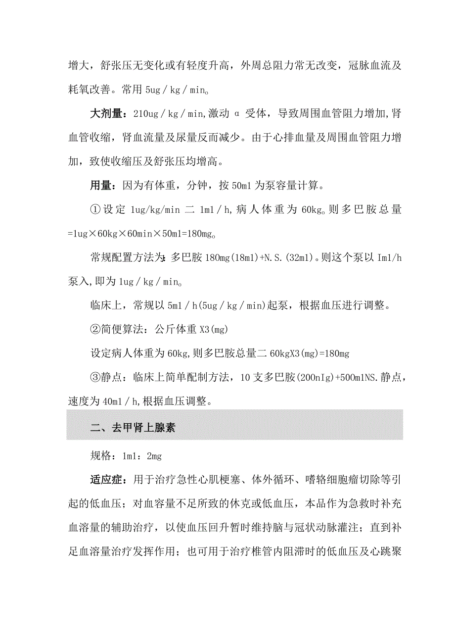 临床常用急救药物静脉泵配制方法.docx_第2页