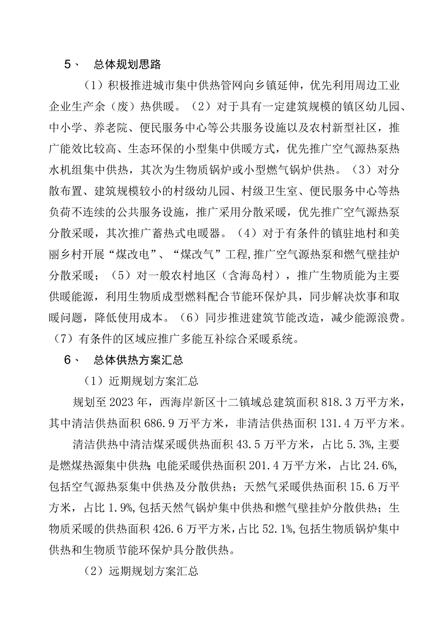 《青岛西海岸新区农村供热专项规划（20182035年）》.docx_第2页