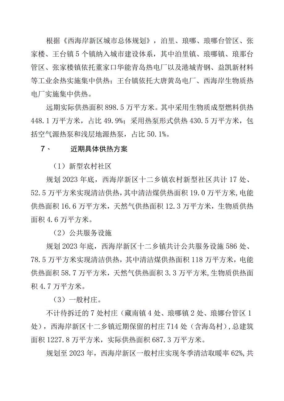 《青岛西海岸新区农村供热专项规划（20182035年）》.docx_第3页