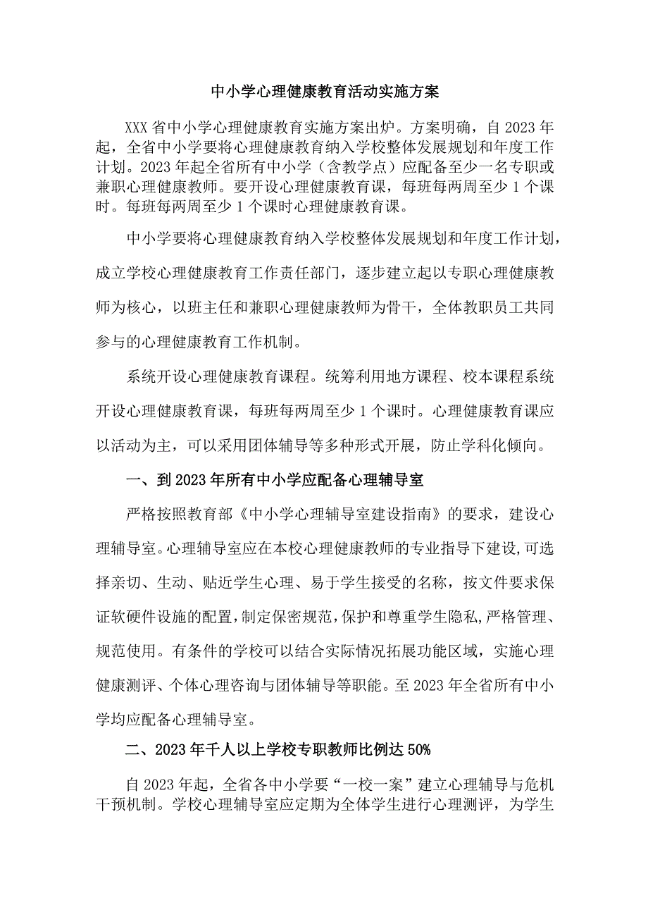 中小学2023年心理健康教育活动实施方案 单篇一份).docx_第1页