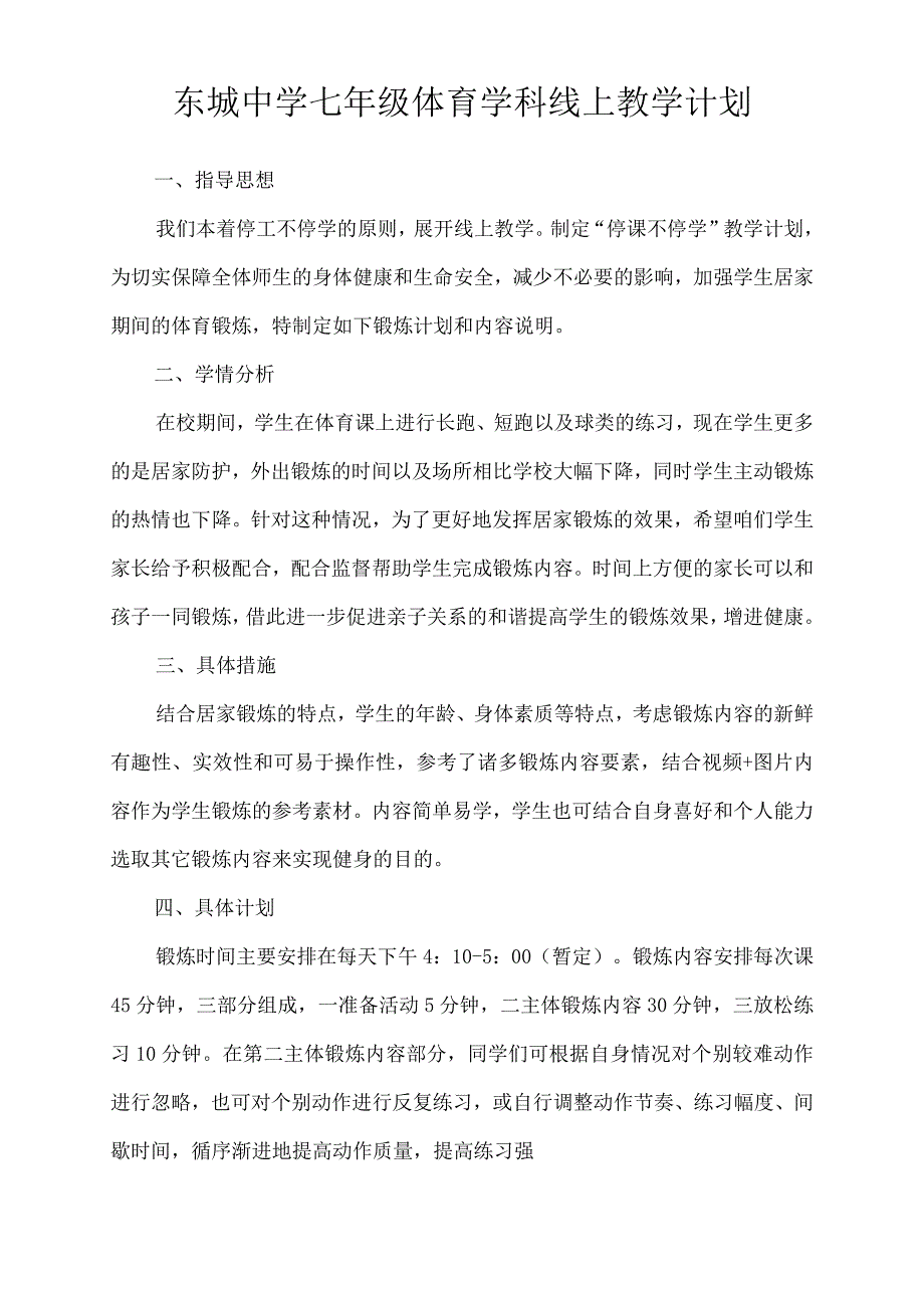 东城中学七年级体育学科线上教学计划.docx_第1页