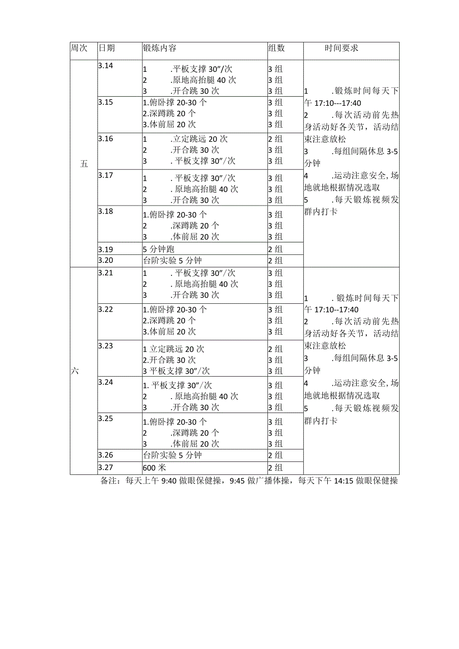 东城中学七年级体育学科线上教学计划.docx_第3页