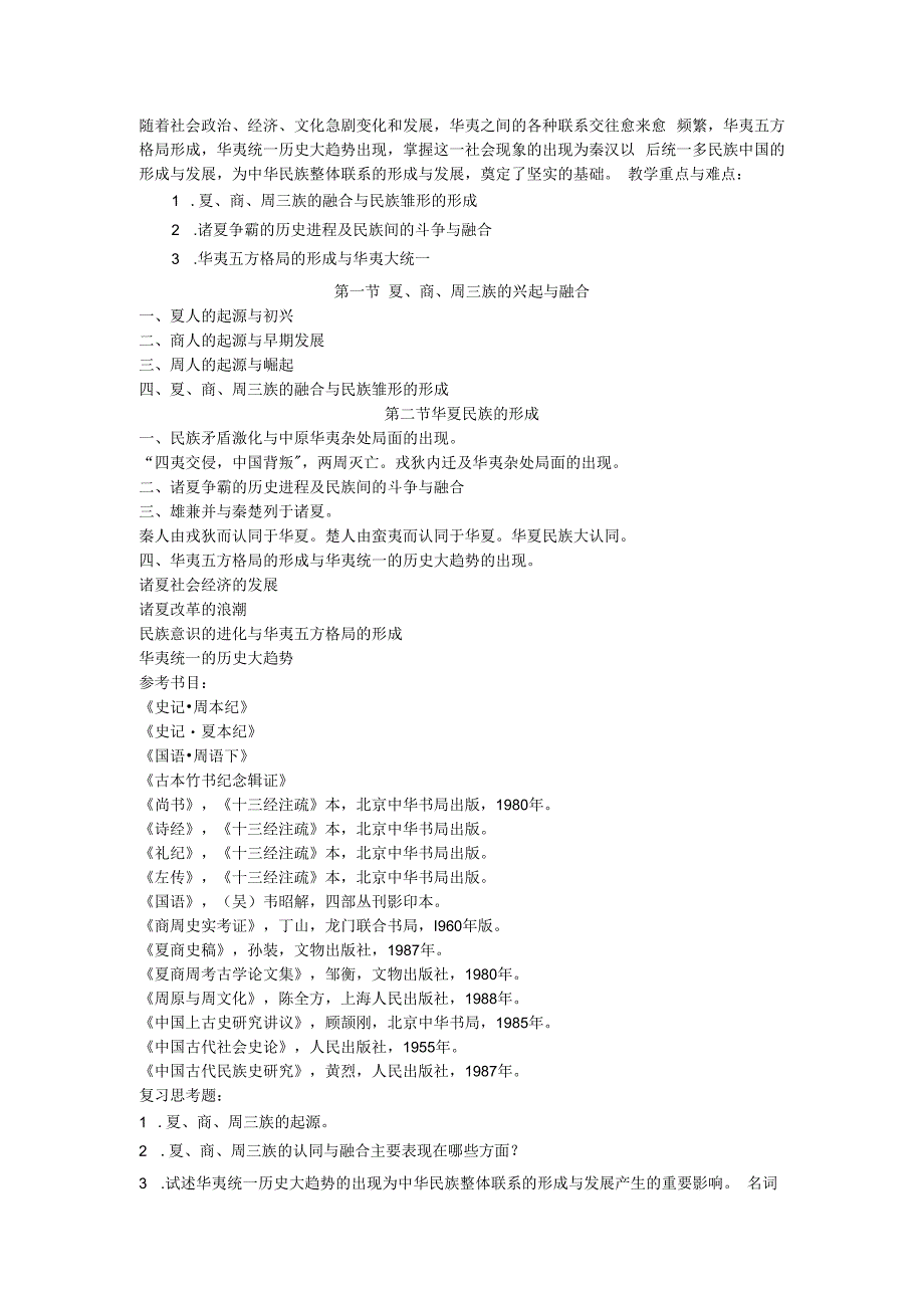 中国民族史教学大纲.docx_第3页