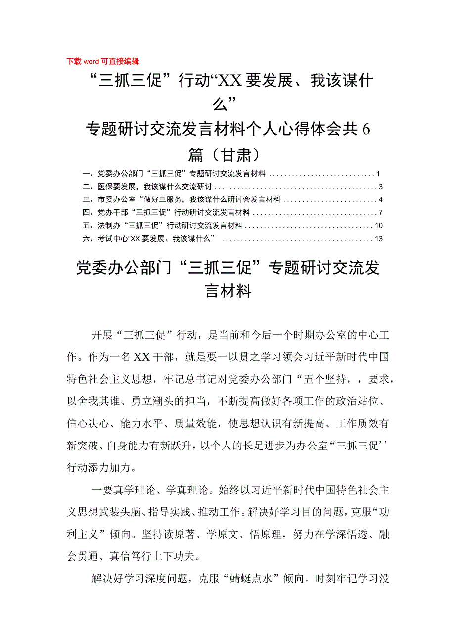 三抓三促行动XX要发展我该谋什么专题研讨交流发言材料个人心得体会 共6篇（甘肃）.docx_第1页