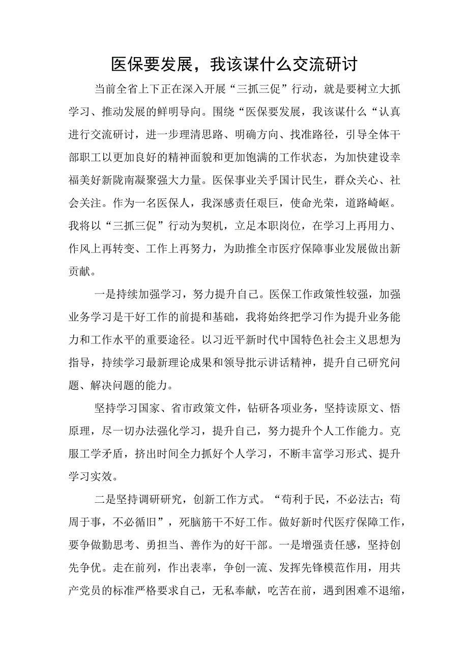 三抓三促行动XX要发展我该谋什么专题研讨交流发言材料个人心得体会 共6篇（甘肃）.docx_第3页