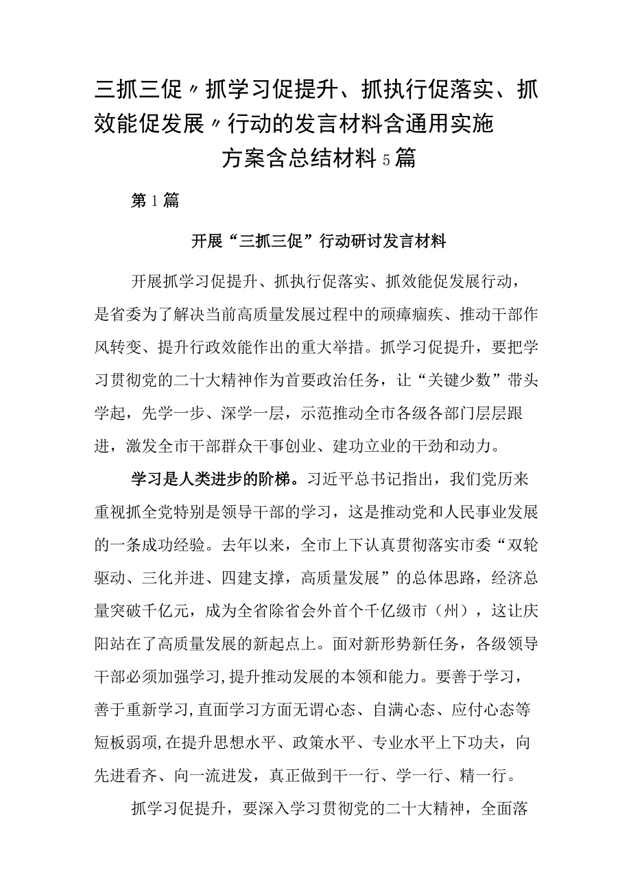 三抓三促抓学习促提升抓执行促落实抓效能促发展行动的发言材料含通用实施方案含总结材料5篇.docx_第1页