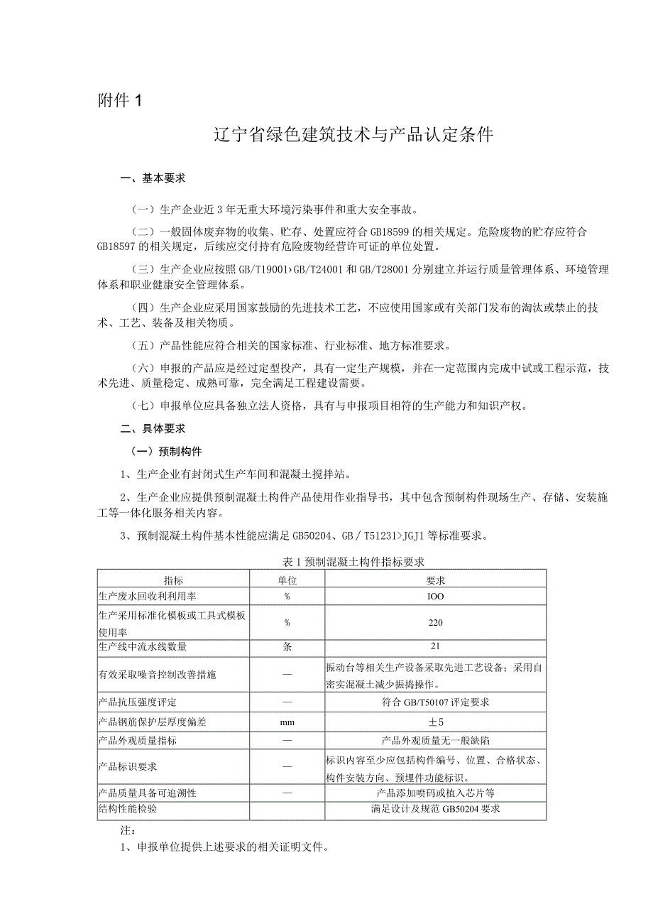 《辽宁省绿色建筑技术与产品认定条件推广应用申报书》》.docx_第1页