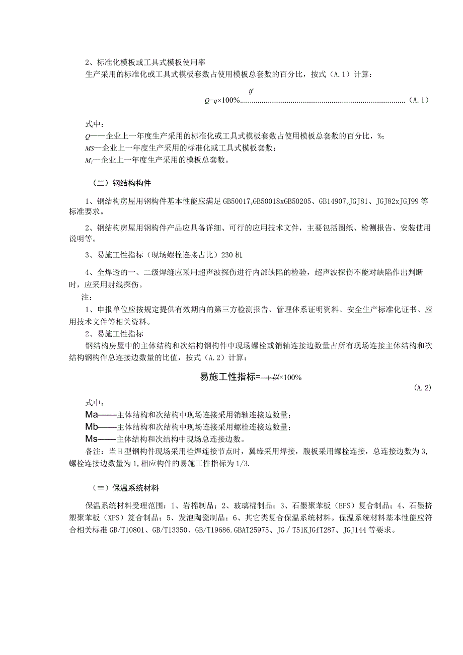 《辽宁省绿色建筑技术与产品认定条件推广应用申报书》》.docx_第2页