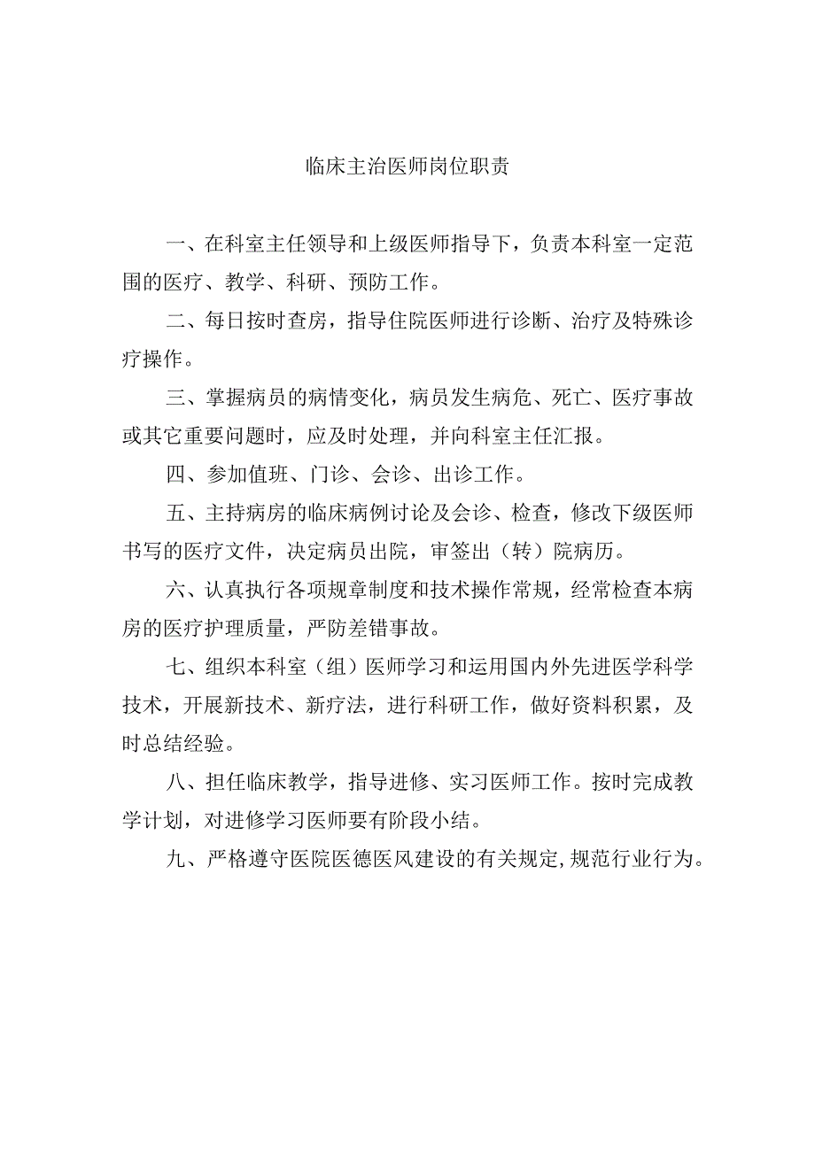 临床主治医师岗位职责.docx_第1页