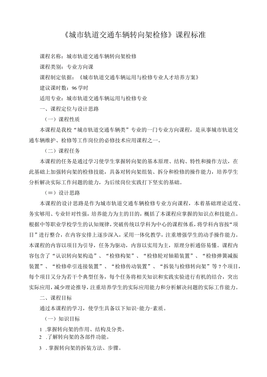 《城市轨道交通车辆转向架检修》课程标准.docx_第1页