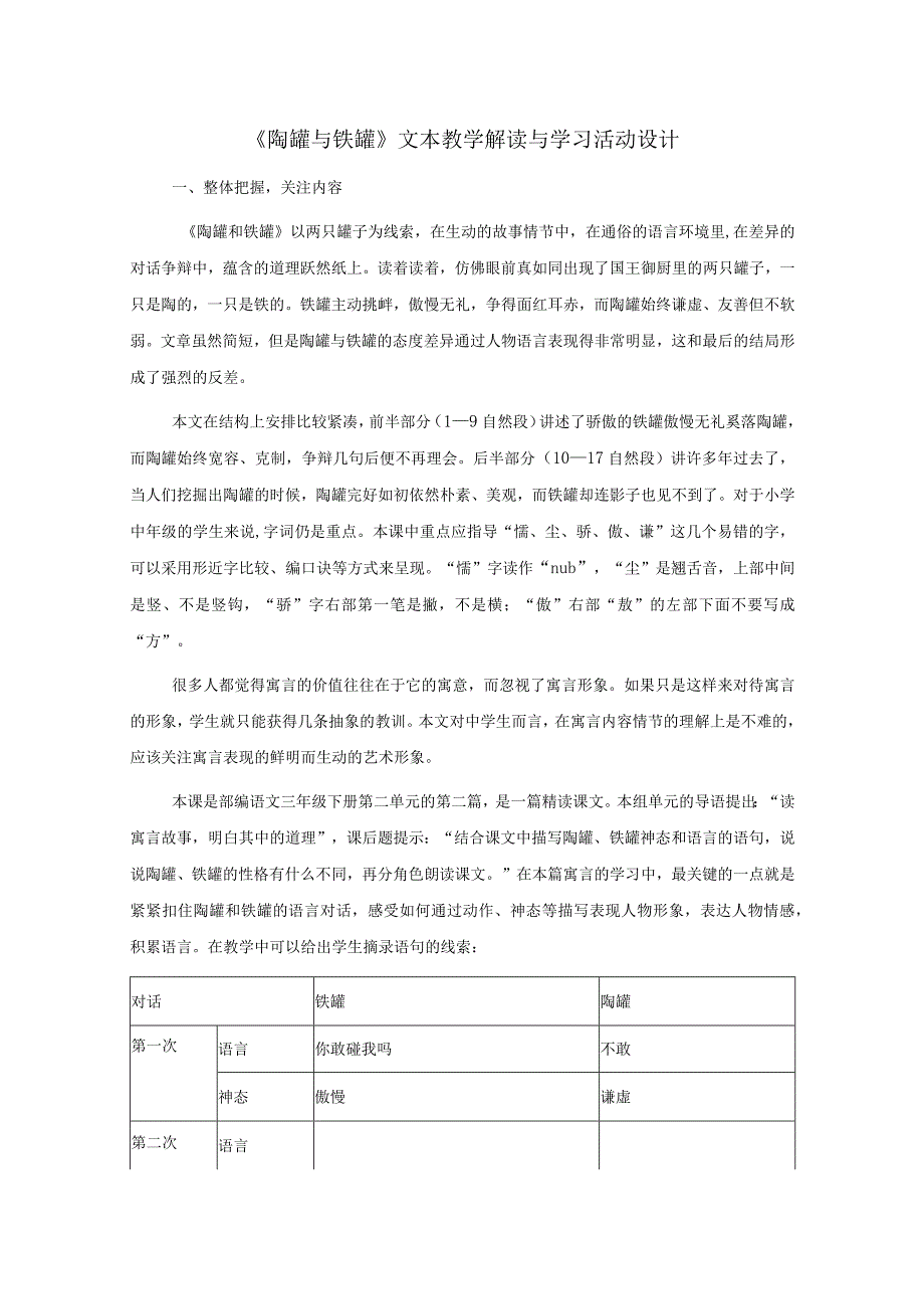 《陶罐与铁罐》文本教学解读与学习活动设计.docx_第1页