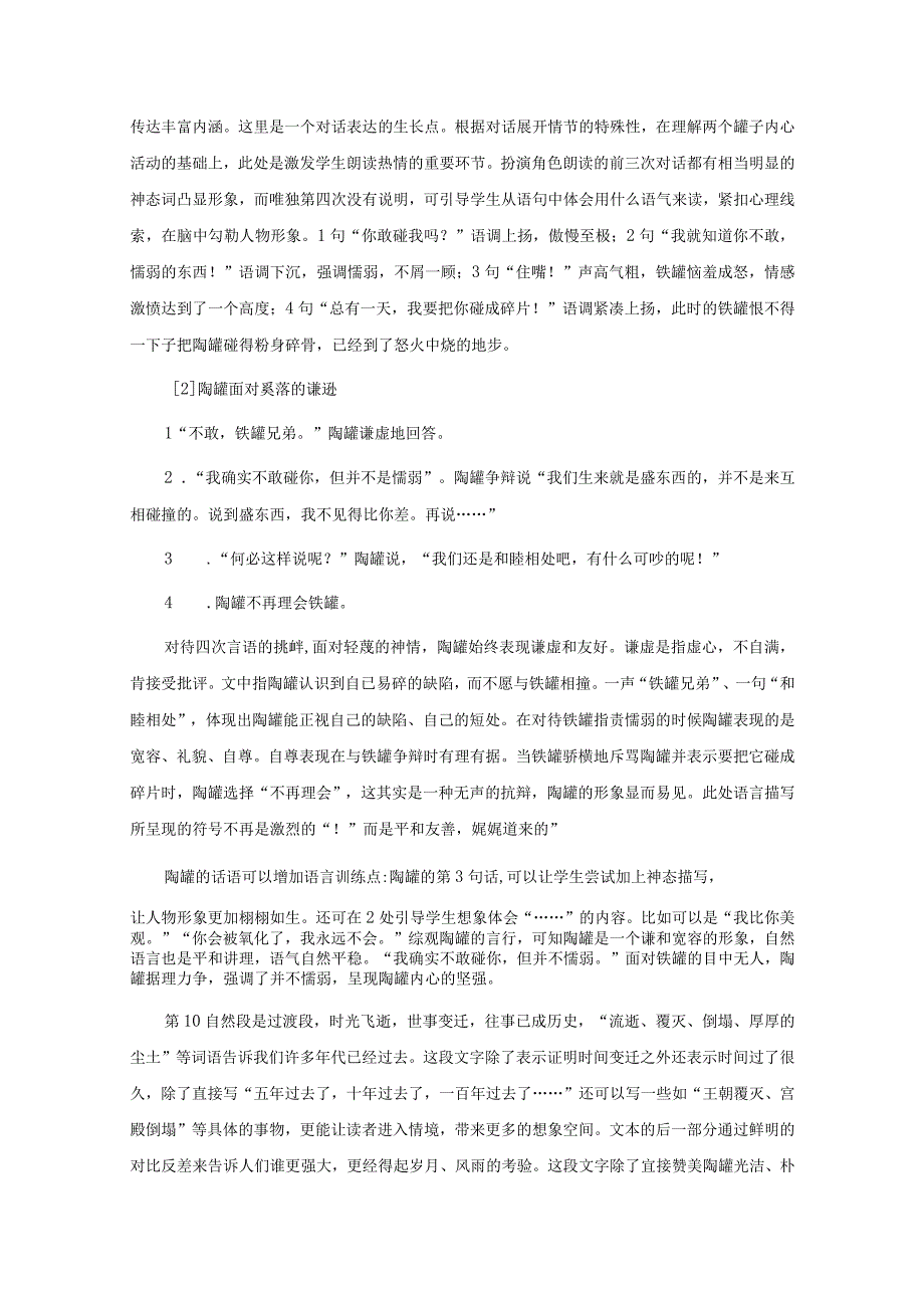 《陶罐与铁罐》文本教学解读与学习活动设计.docx_第3页