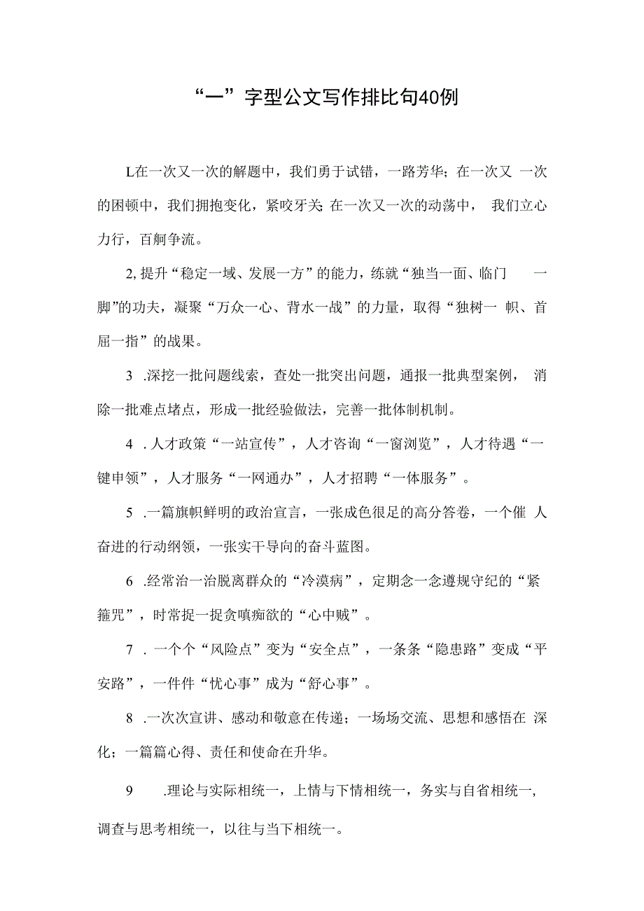 一字型公文写作排比句40例.docx_第1页