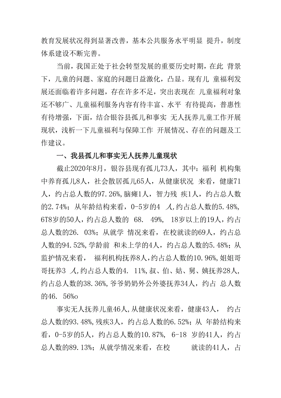 中国特色儿童福利与保障制度研究.docx_第2页