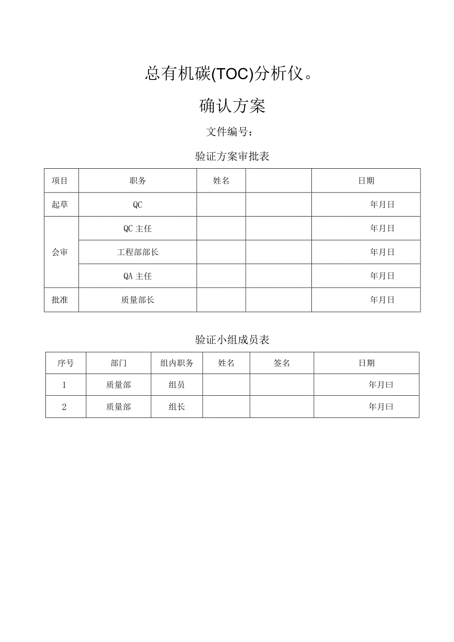 ZWUC1000总有机碳分析仪确认方案.docx_第1页