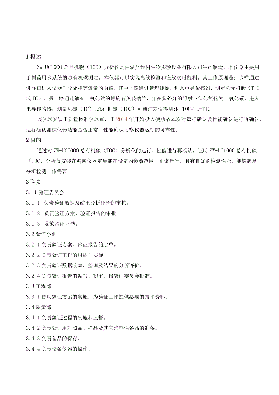 ZWUC1000总有机碳分析仪确认方案.docx_第3页