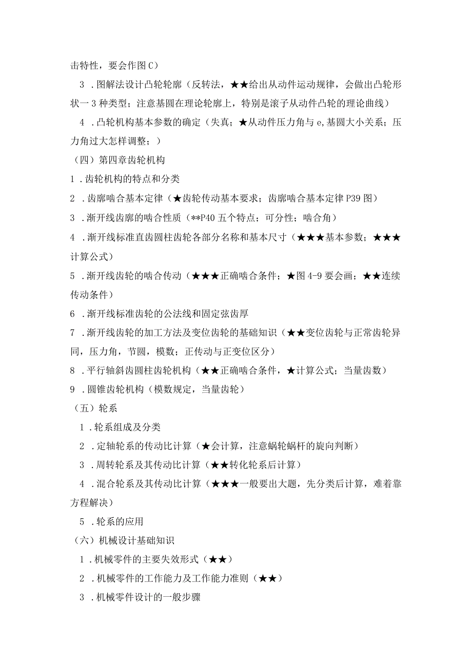 东北大学机械设计基础大纲重点（重点）.docx_第2页