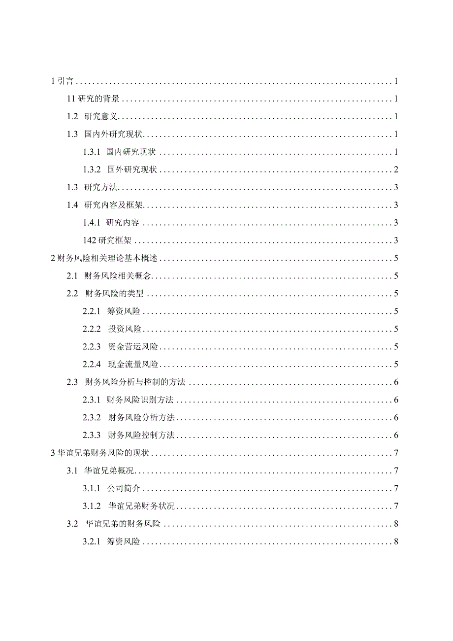 上市公司财务风险分析与防范研究——华谊兄弟为例.docx_第3页