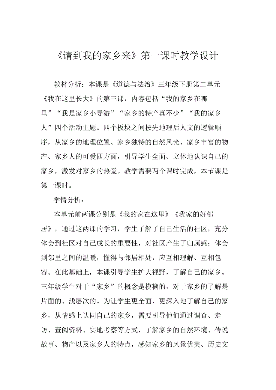 《请到我的家乡来》第一课时教学设计.docx_第1页