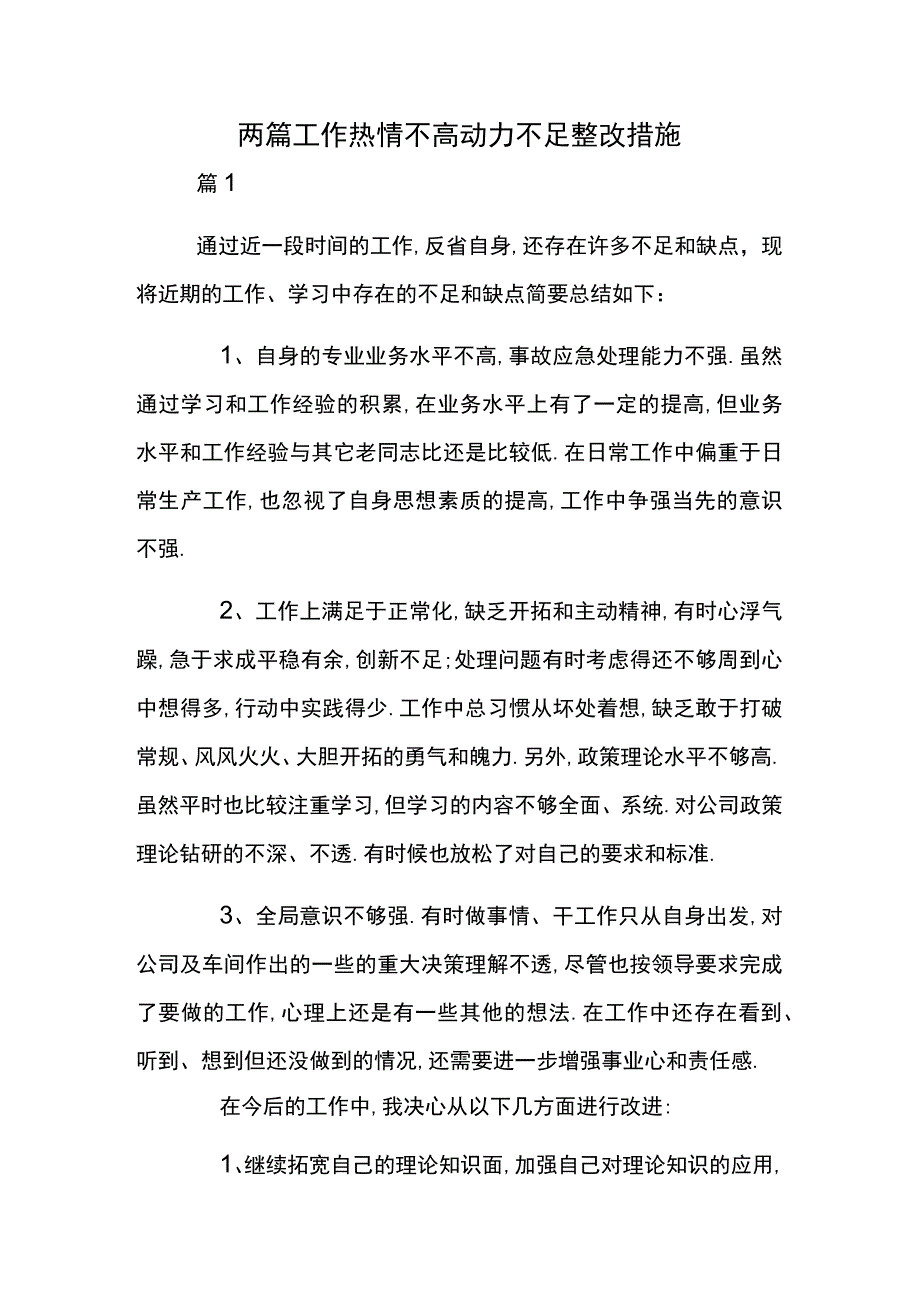 两篇工作热情不高动力不足整改措施.docx_第1页