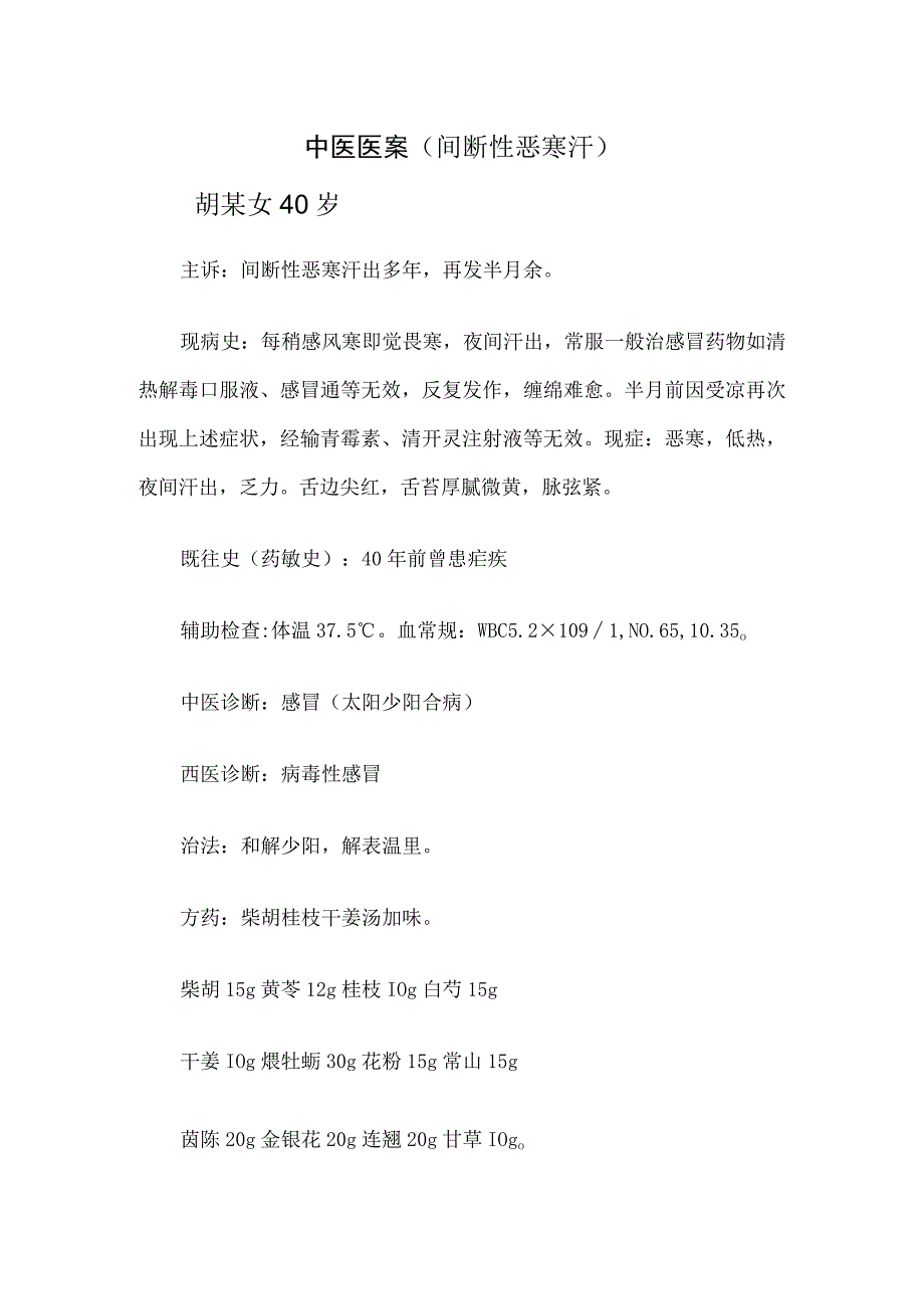 中医医案（间断性恶寒汗）.docx_第1页