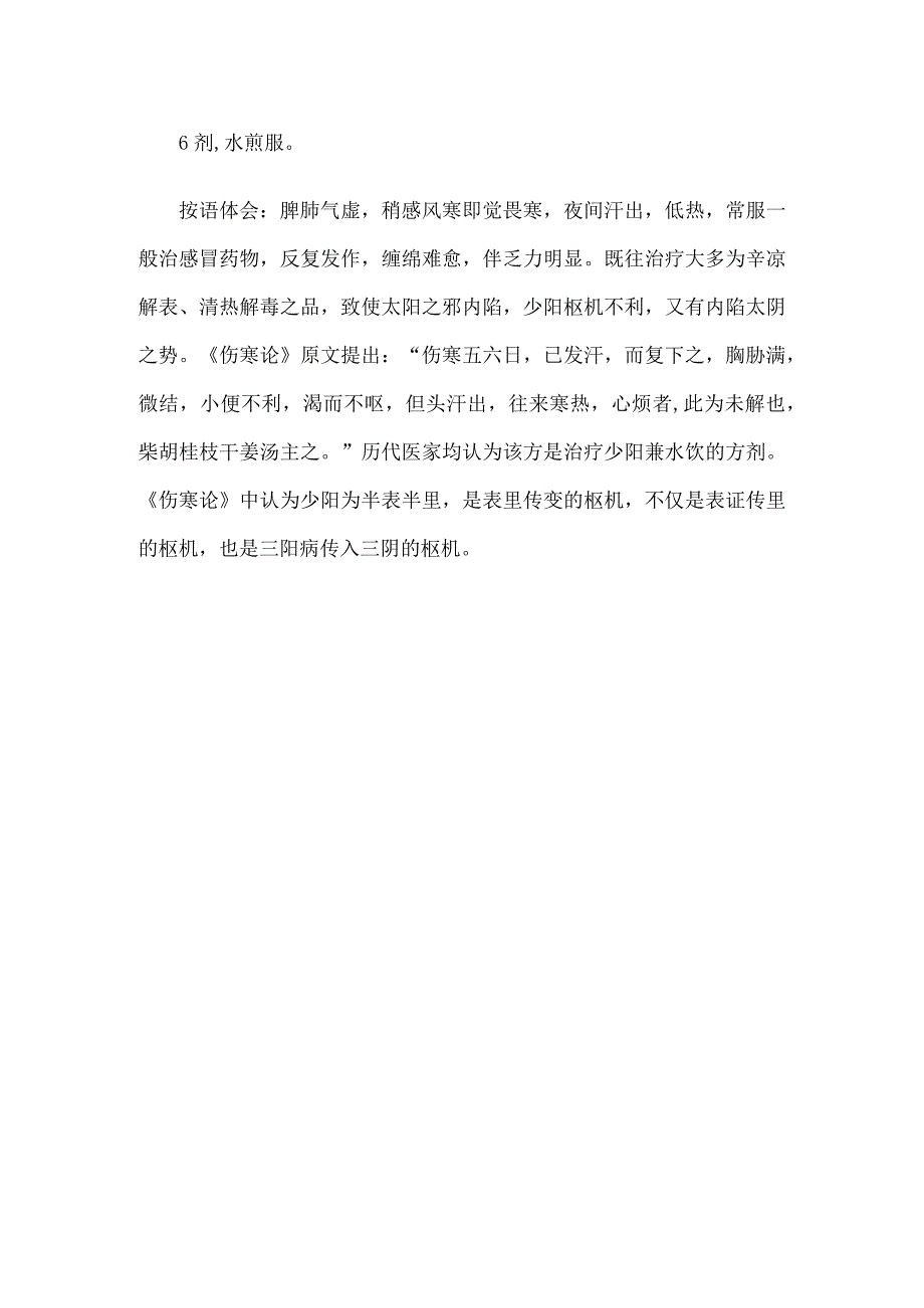 中医医案（间断性恶寒汗）.docx_第2页