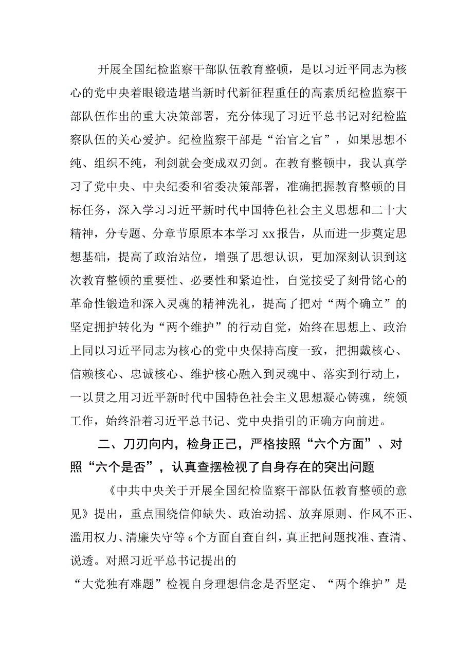 X纪委书记关于开展纪检监察干部队伍教育整顿工作研讨发言材料.docx_第2页