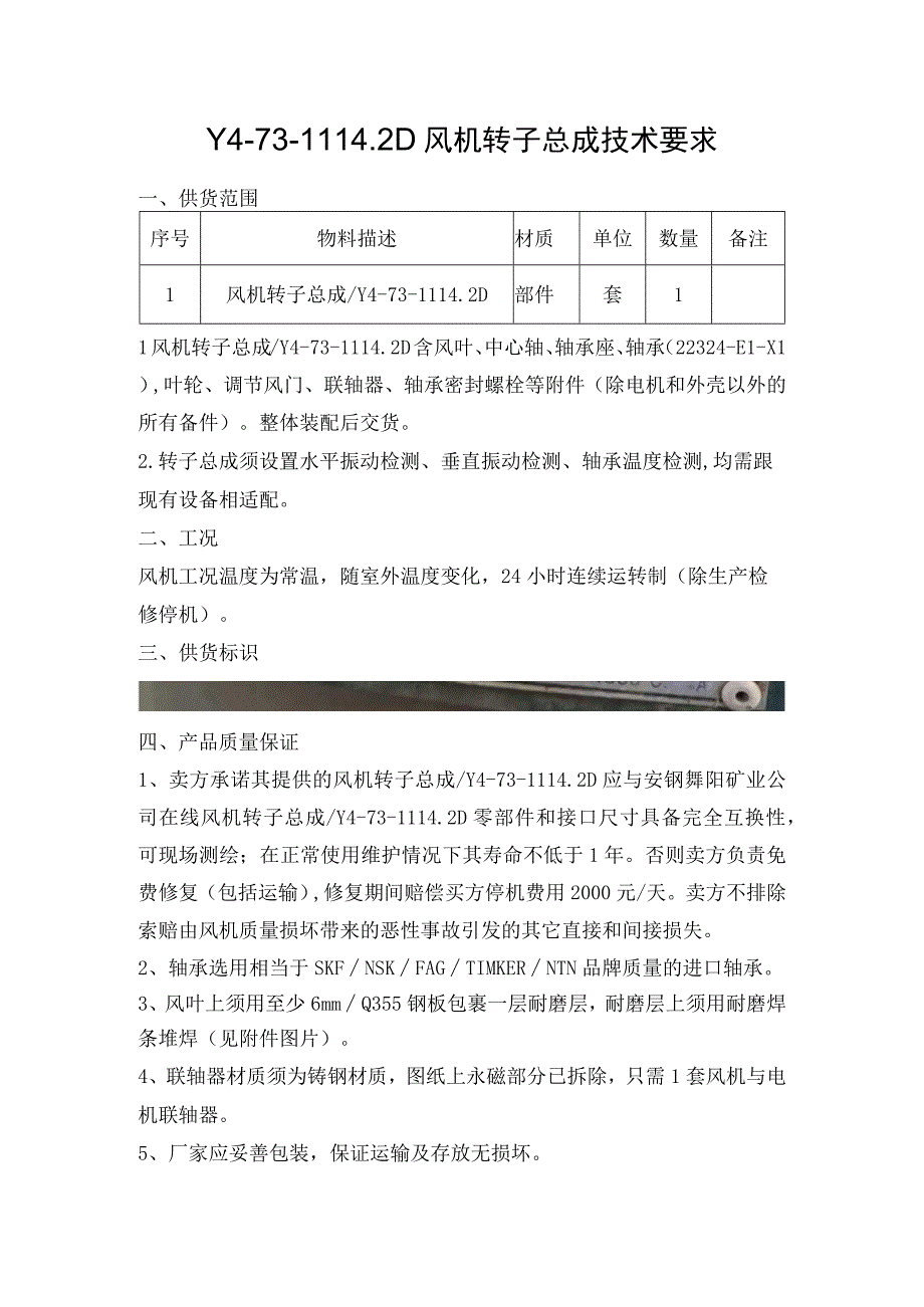 Y473112D风机转子总成技术要求.docx_第1页