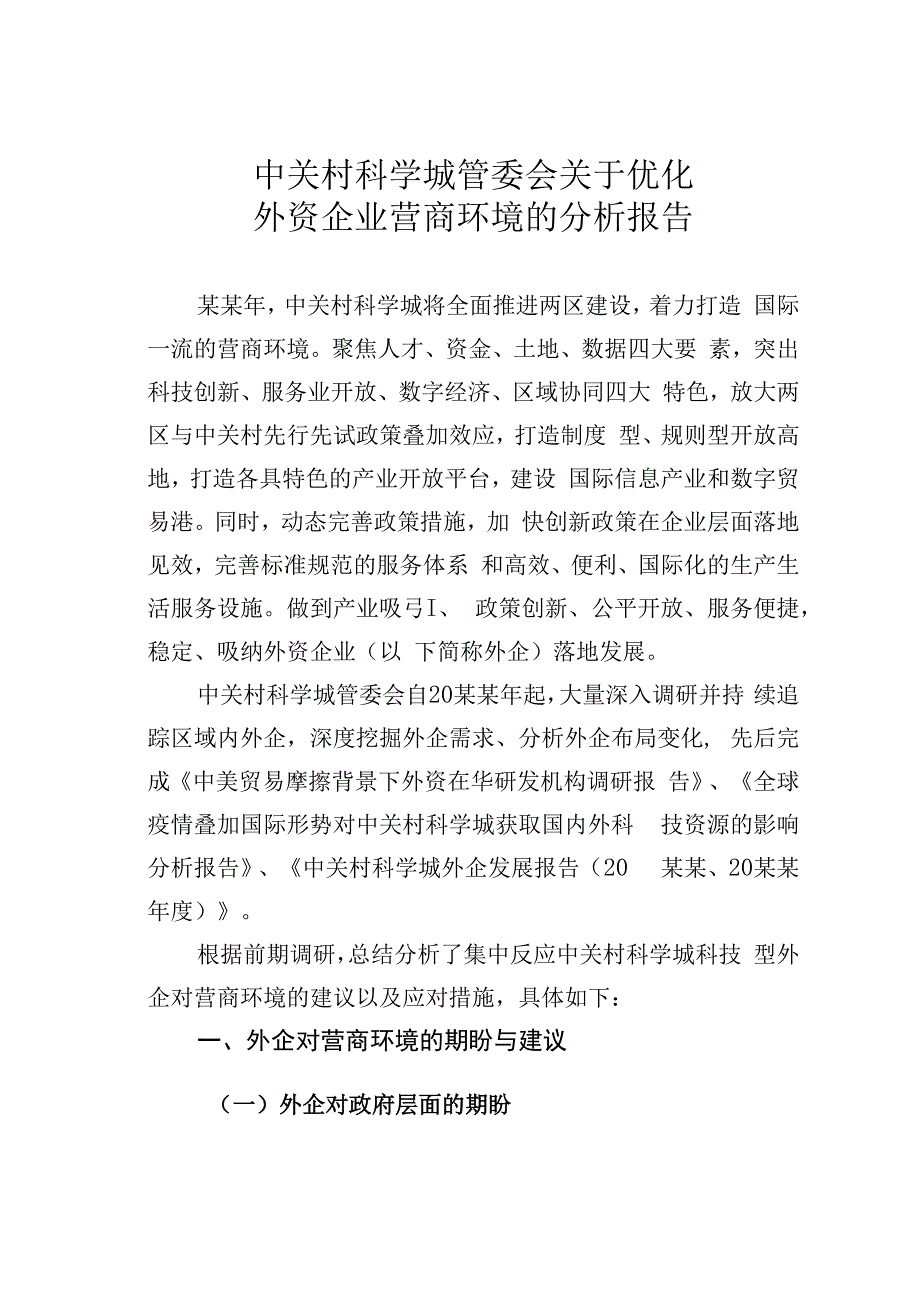 中关村科学城管委会关于优化外资企业营商环境的分析报告.docx_第1页