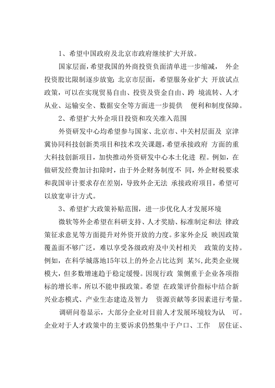 中关村科学城管委会关于优化外资企业营商环境的分析报告.docx_第2页