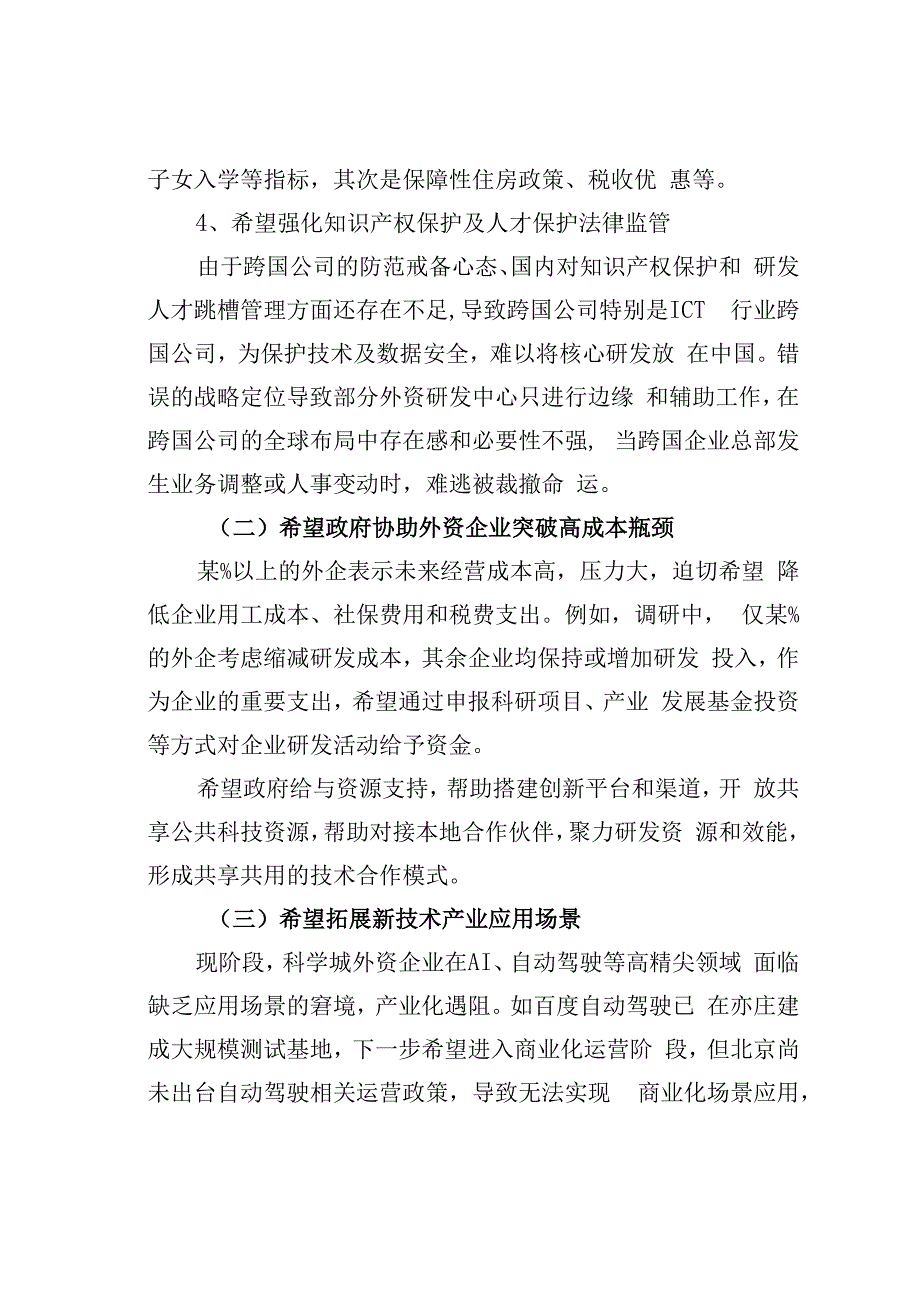 中关村科学城管委会关于优化外资企业营商环境的分析报告.docx_第3页