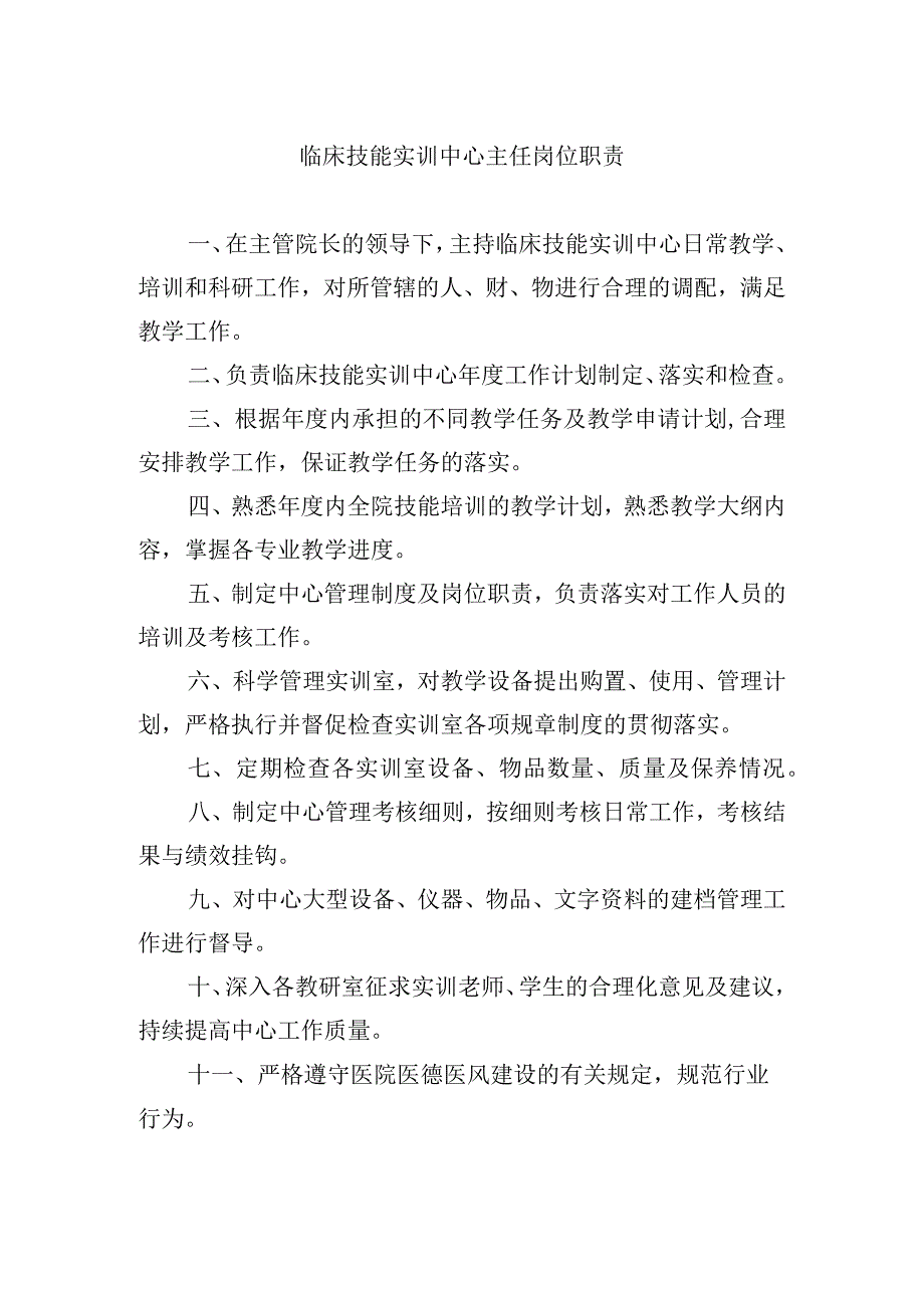 临床技能实训中心主任岗位职责.docx_第1页