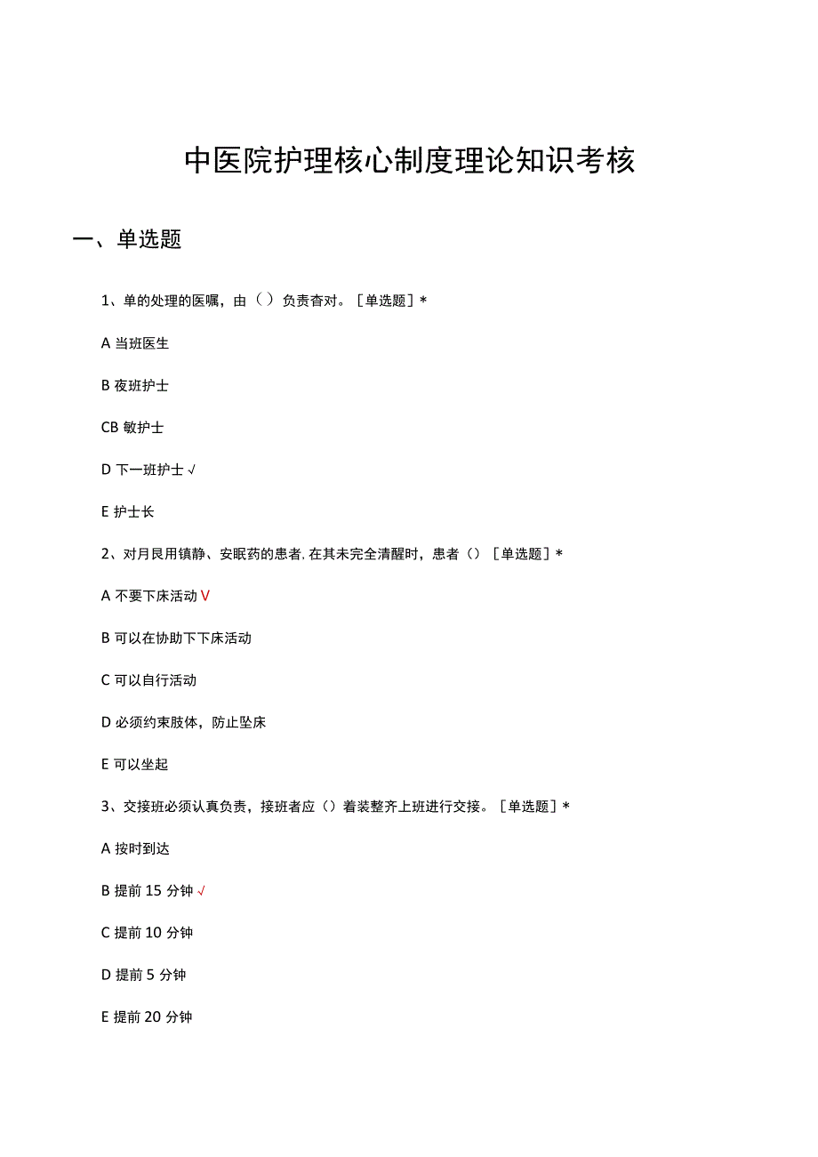 中医院护理核心制度理论知识考核试题及答案.docx_第1页