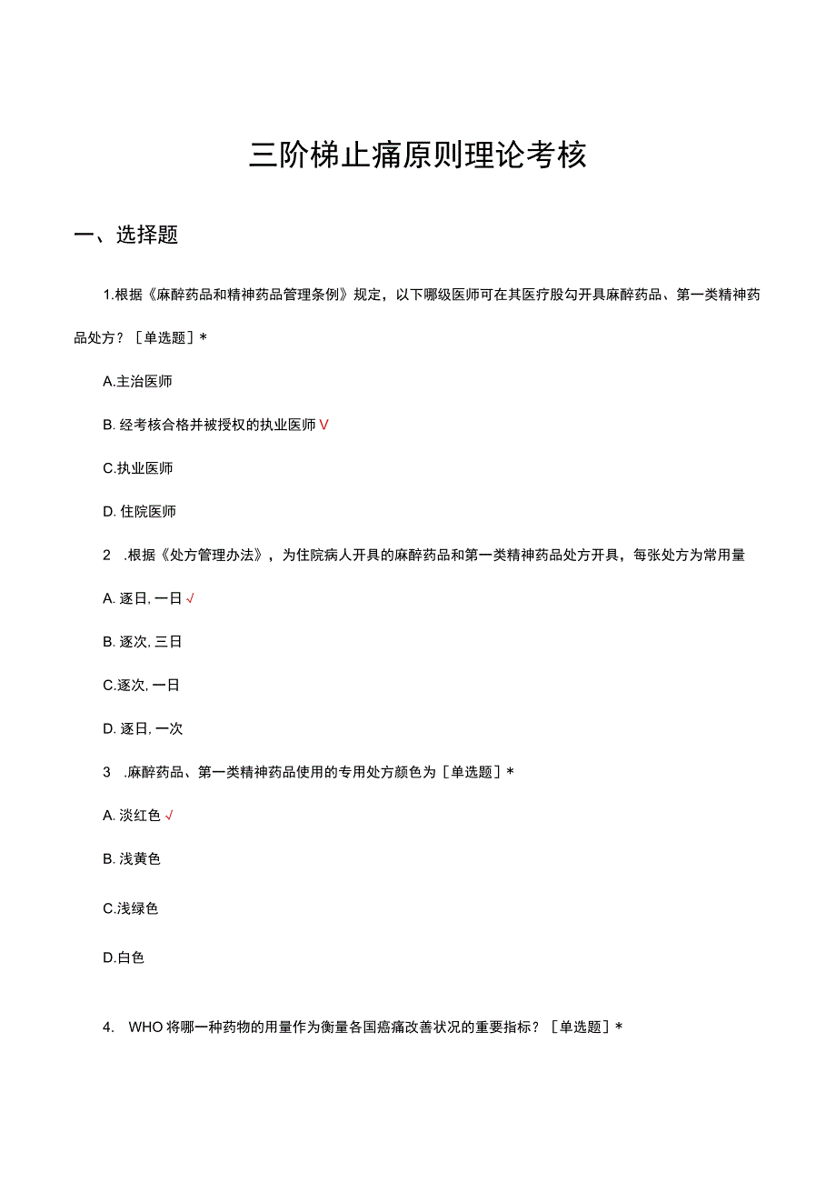 三阶梯止痛原则理论知识考核试题及答案.docx_第1页