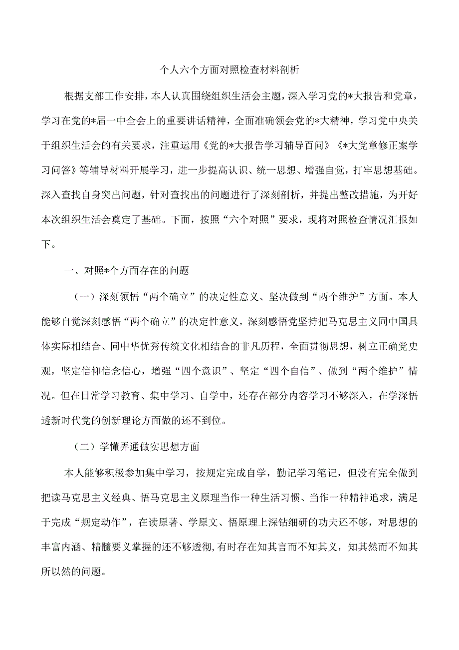 个人六个方面对照检查材料剖析.docx_第1页