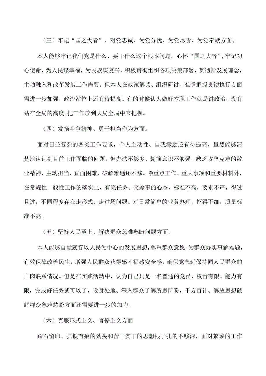 个人六个方面对照检查材料剖析.docx_第2页