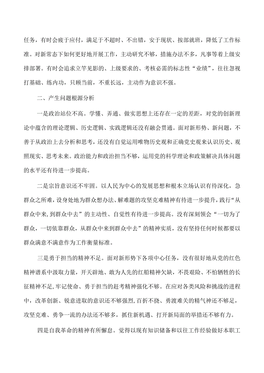 个人六个方面对照检查材料剖析.docx_第3页