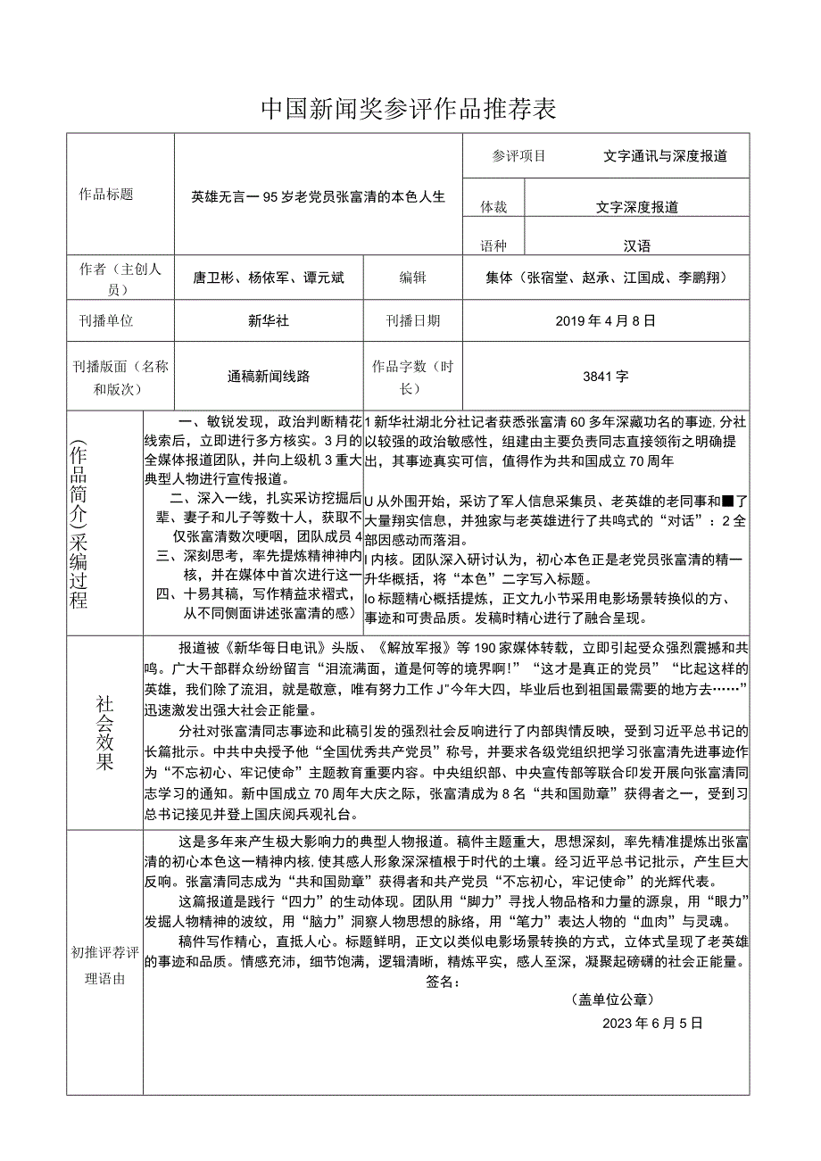 中国新闻奖参评作品推荐表(1).docx_第1页