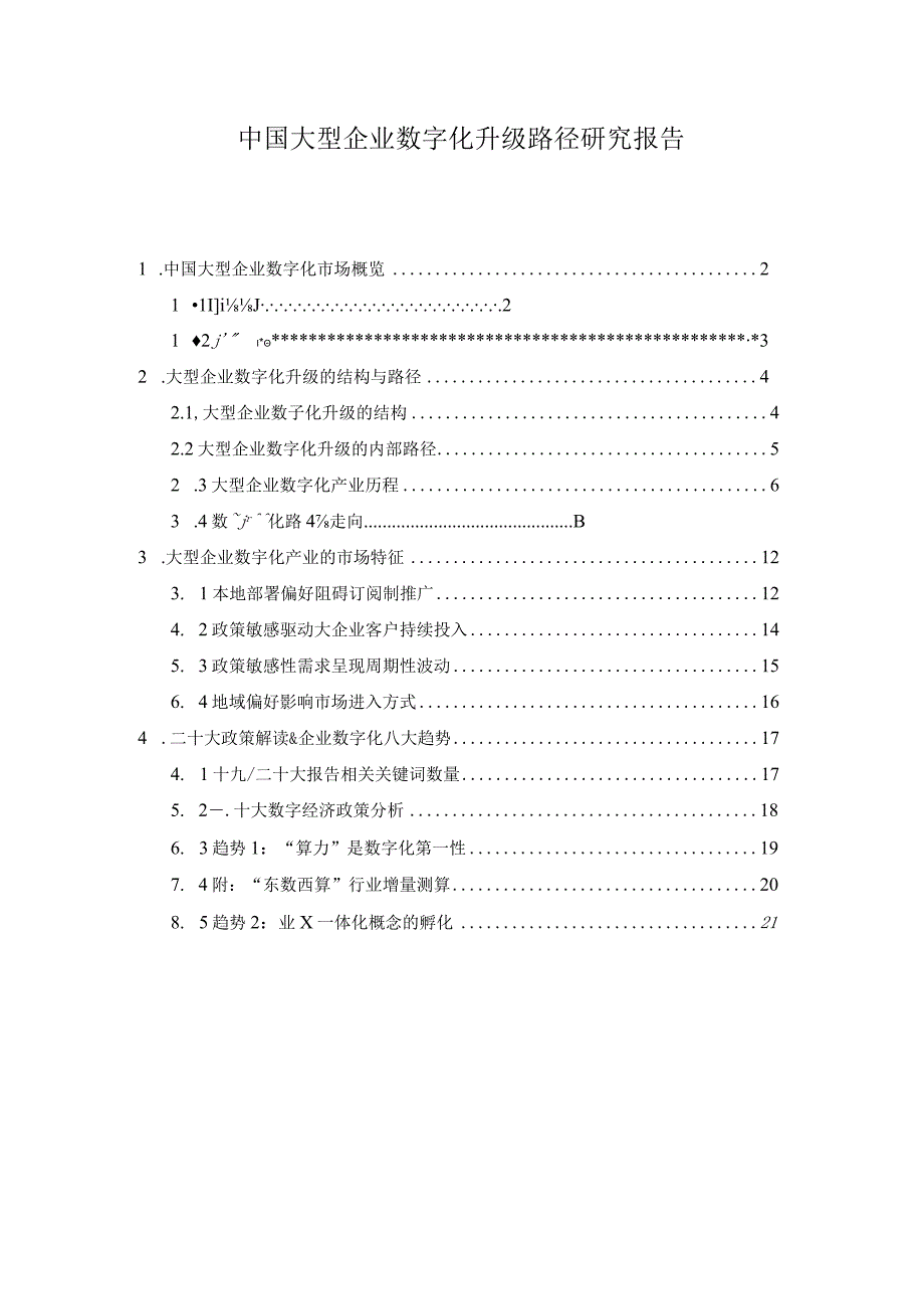 中国大型企业数字化升级路径研究报告.docx_第1页