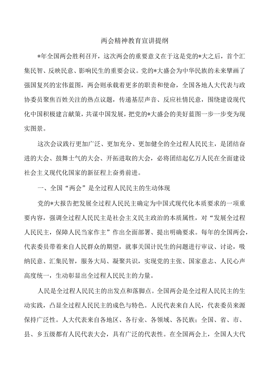 两会精神教育宣讲提纲.docx_第1页