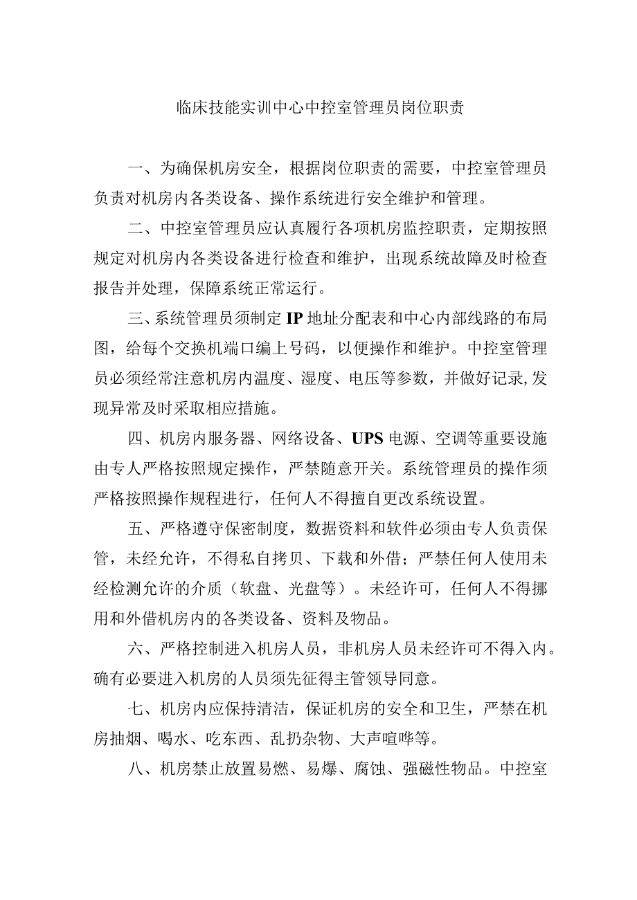 临床技能实训中心中控室管理员岗位职责.docx_第1页