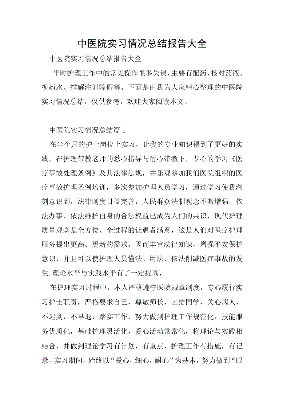 中医院实习情况总结报告大全.docx_第1页