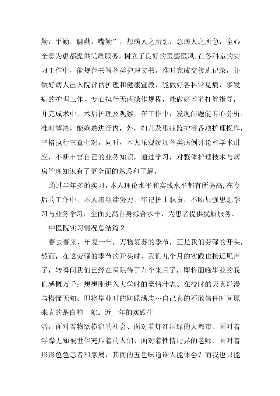 中医院实习情况总结报告大全.docx_第2页