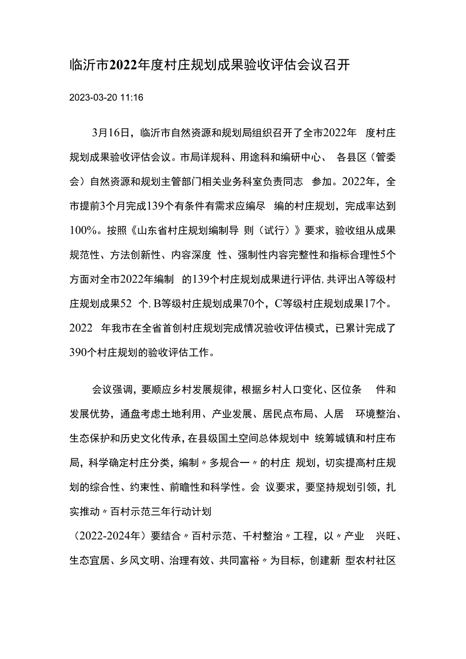 临沂市2023年度村庄规划成果验收评估会议召开.docx_第1页