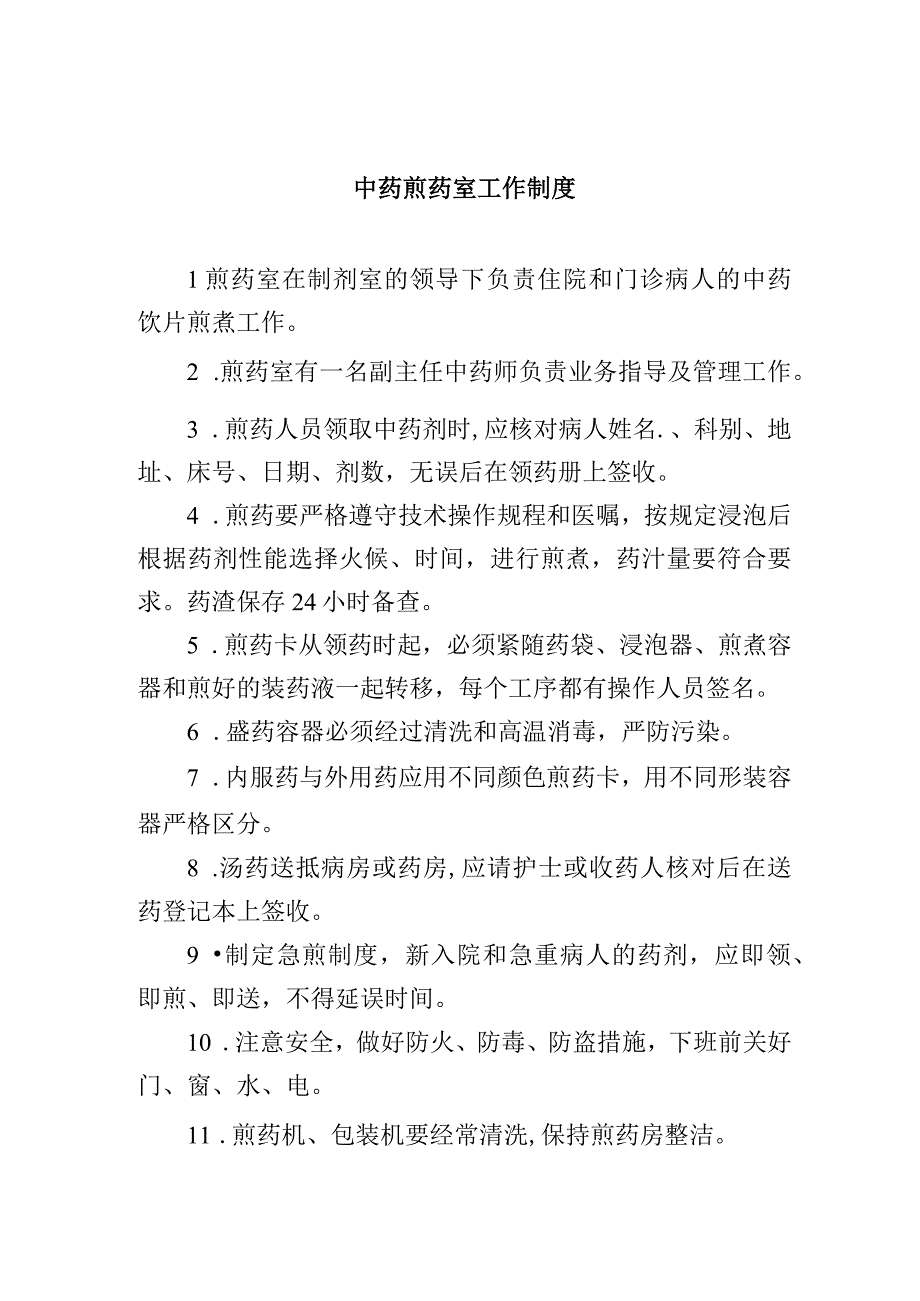 中药煎药室工作制度.docx_第1页