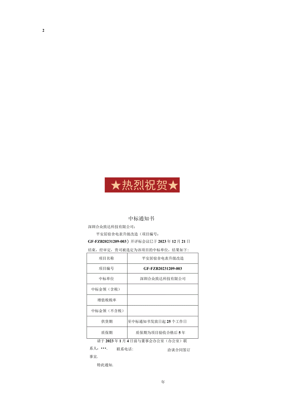 中标喜报合众致达中标深圳机场平安居宿舍电表升级改造项目.docx_第2页